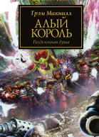 Алый король