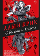 Алый Крик