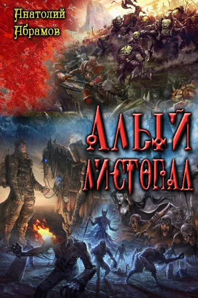 Алый листопад СИ