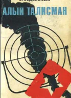 Алый талисман
