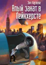 Алый закат в Лейкхерсте