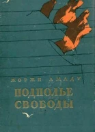 Амаду Ж Подполье свободы