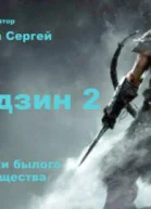 Амадзин 2 Осколки былого могущества