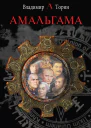 Амальгама