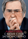 Аман Тулеев С моих слов записано верно