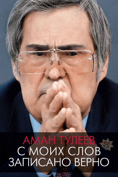 Аман Тулеев С моих слов записано верно