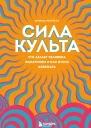 Аманда Монтелл Сила культа Что делает человека фанатиком и как этого избежать