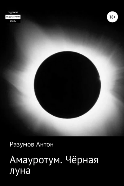 Амауротум Чёрная луна