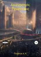 Амауротум Ренессанс