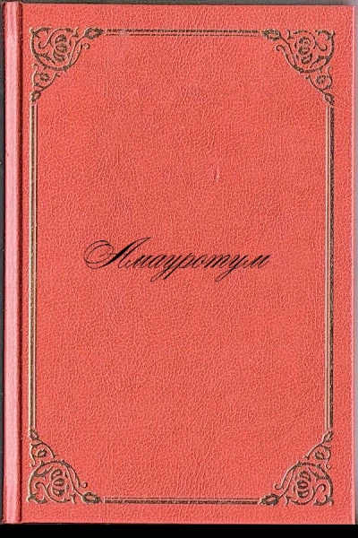 Амауротум