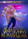 Амазонка командора