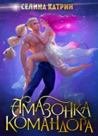 Амазонка командора