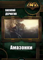 Амазонки Королева морей