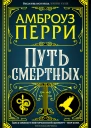Амброуз Перри Путь смертных