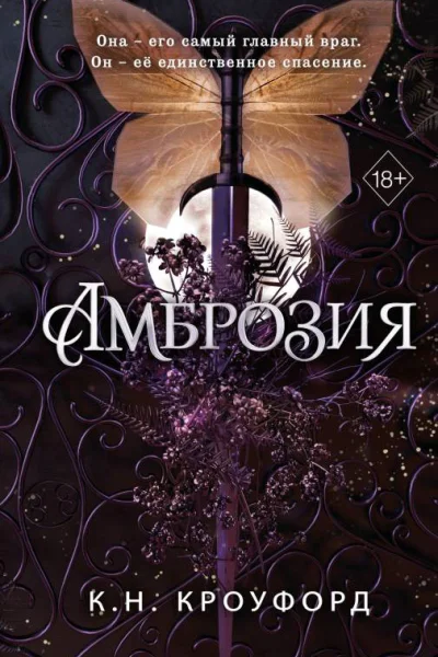 Амброзия  К Н Кроуфорд