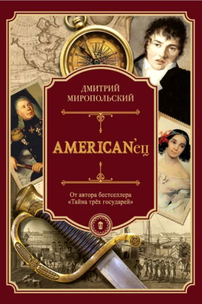 AMERICANец