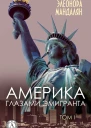 Америка глазами эмигранта Том 1