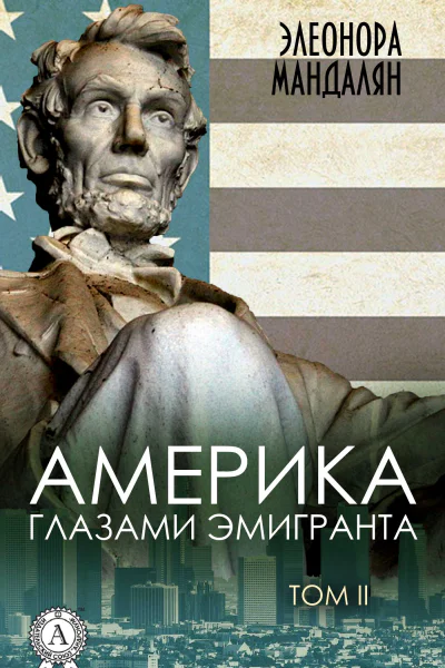 Америка глазами эмигранта Том 2