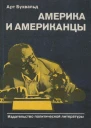 Америка и американцы