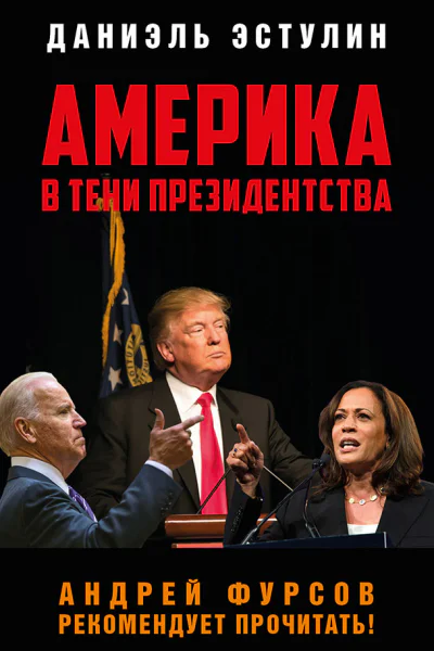 Америка в тeни президентства