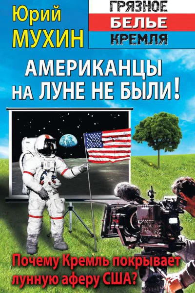 Американцы на Луне не были