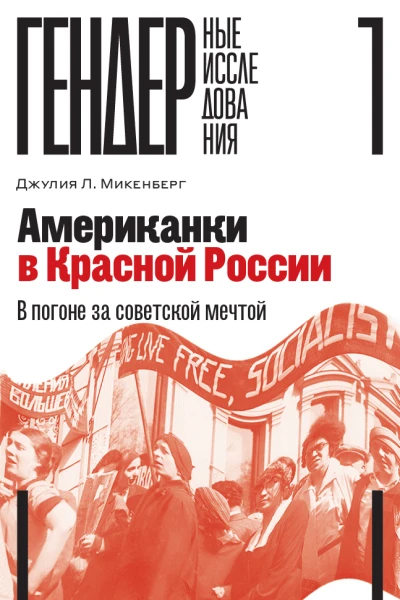 Американки в Красной России В погоне за советской мечтой