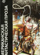 Американская фантастическая проза