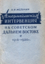 Американская интервенция на советском Дальнем Востоке в 19181920 гг