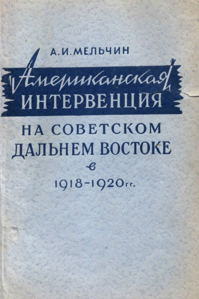 Американская интервенция на советском Дальнем Востоке в 19181920 гг