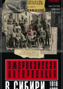 Американская интервенция в Сибири 19181920 Воспоминания командующего экспедиционным корпусом