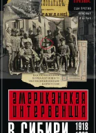Американская интервенция в Сибири 19181920 Воспоминания командующего экспедиционным корпусом
