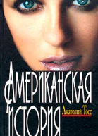 Американская история