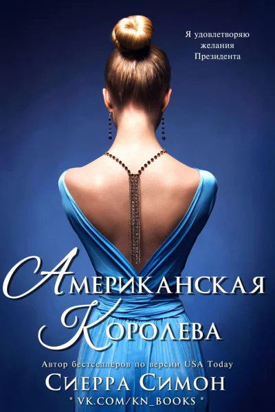 Американская королева