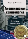 Американская криптология История спецсвязи