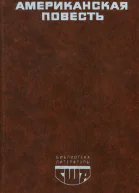 Американская повесть Книга вторая