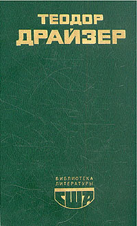 Американская трагедия Книга 1