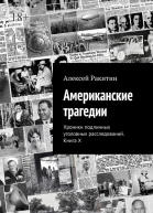 Американские трагедии Хроники подлинных уголовных расследований Книга X