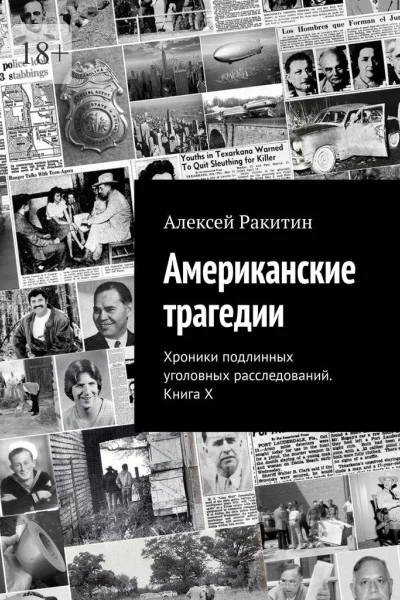 Американские трагедии Хроники подлинных уголовных расследований Книга X