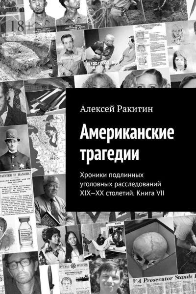 Американские трагедии Хроники подлинных уголовных расследований XIXXX столетий Книга VII