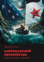 Американский перекрёсток