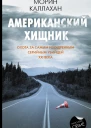 Американский хищник