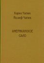 Американское сало