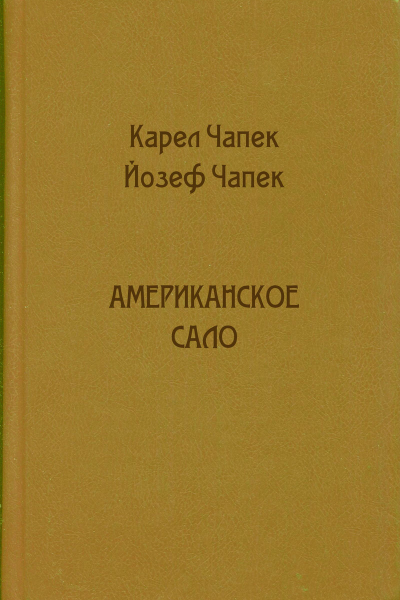 Американское сало
