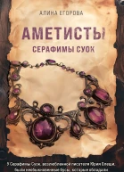 Аметисты Серафимы Суок  роман  Алина Егорова