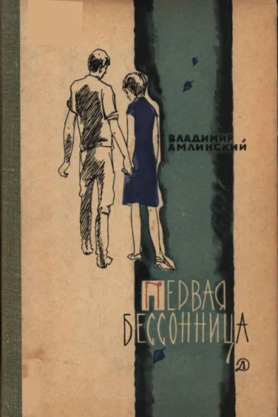 Амлинский Владимир Ильич Первая бессонница Рассказы