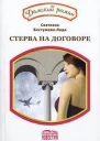 Амнезия или стерва на договоре