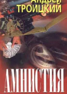 Амнистия