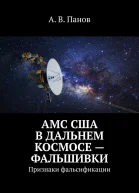 АМС США в дальнем космосе  фальшивки