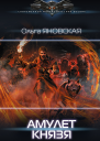 Амулет князя  Ольга Яновская