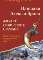 Амулет сибирского шамана